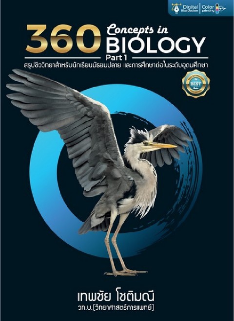 360 CONCEPTS IN BIOLOGY PART 1  (สรุปชีววิทยาสำหรับนักเรียน ม.ปลาย)