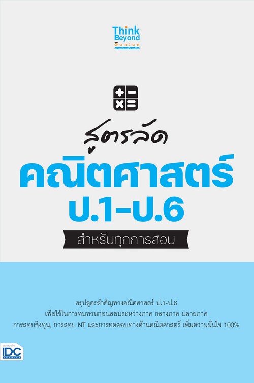 สูตรลัด คณิตศาสตร์ ป.1-ป.6 สำหรับทุกการสอบ