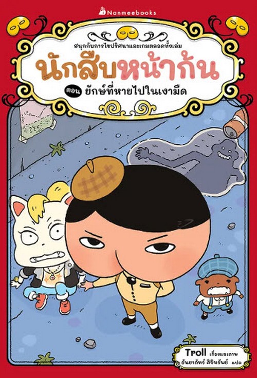 ยักษ์ที่หายไปในเงามืด :ชุดนักสืบหน้าก้น (นิทานสร้างเสริมประสบการณ์ชีวิต)