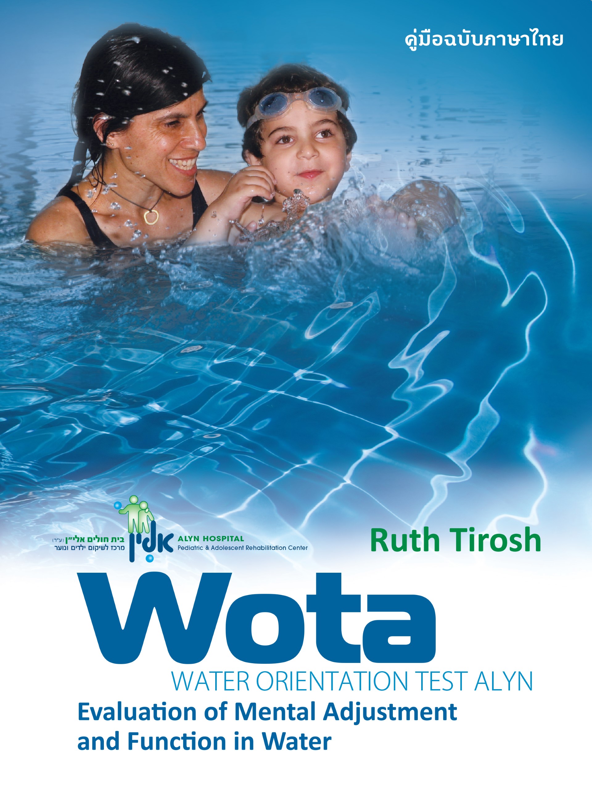 คู่มือภาษาไทย WOTA = WATER ORIENTATION TEST ALYN