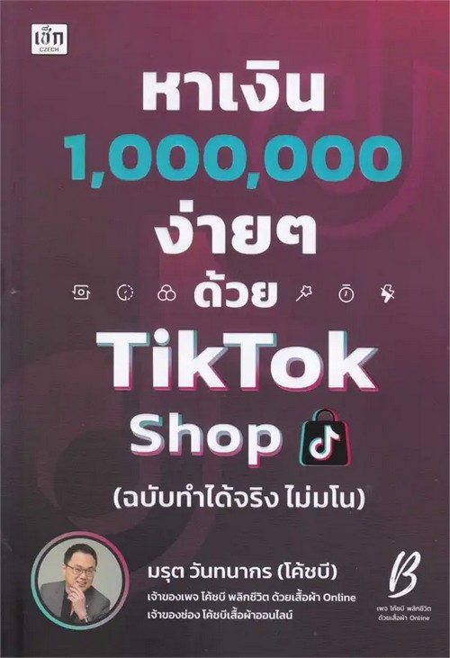 หาเงิน 1000000 ง่าย ๆ ด้วย TIKTOK SHOP (ฉบับทำได้จริง ไม่มโน)