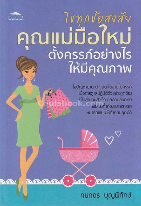ไขทุกข้อสงสัย คุณแม่มือใหม่ตั้งครรภ์อย่างไรให้มีคุณภาพ