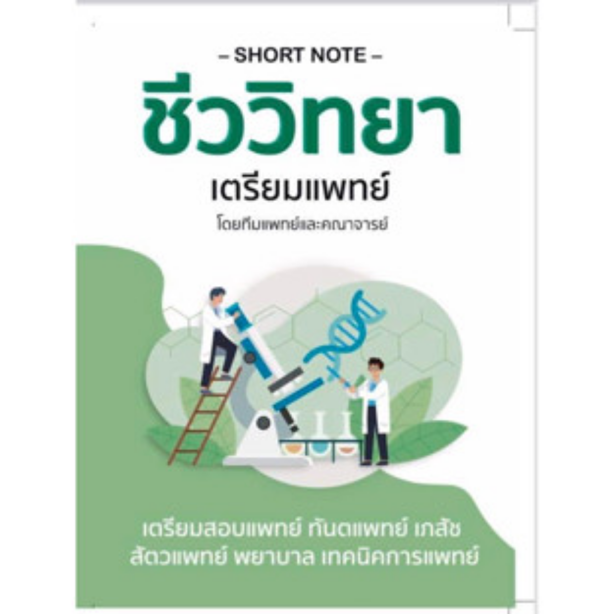 SHORT NOTE ชีววิทยา เตรียมแพทย์