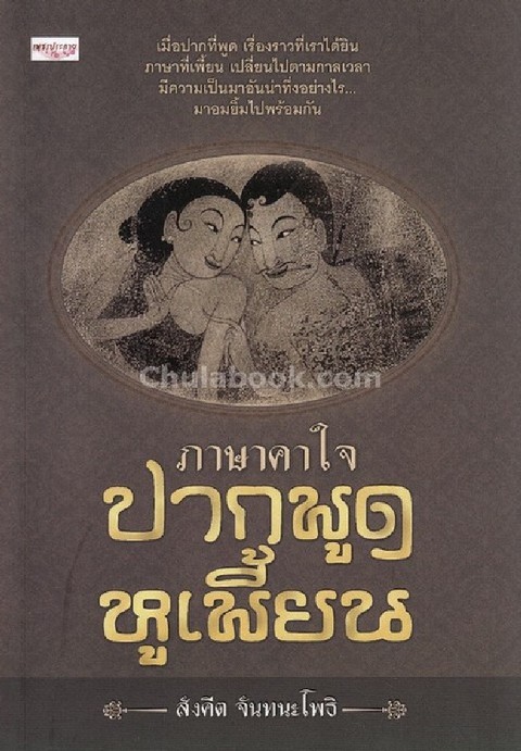 ภาษาคาใจ ปากพูดหูเพี้ยน
