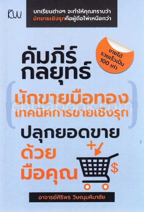 คัมภีร์กลยุทธ์นักขายมือทองเทคนิคการขายเชิงรุก ปลุกยอดขายด้วยมือคุณ