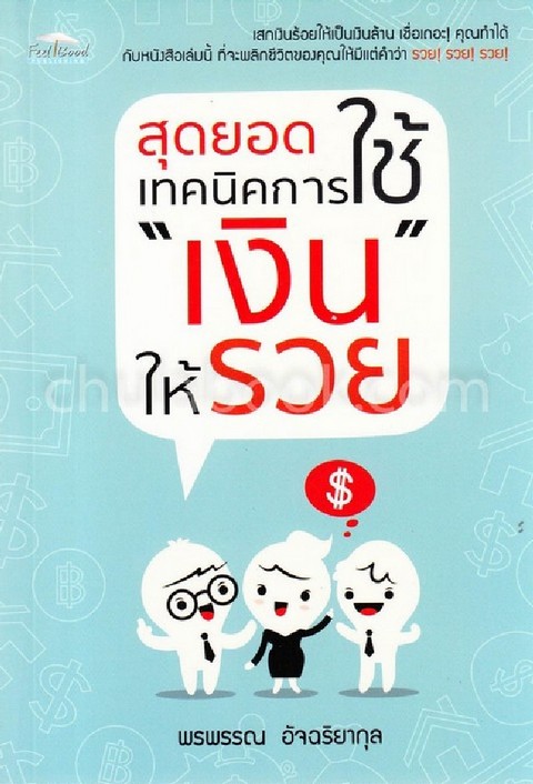 สุดยอดเทคนิคการใช้ "เงิน" ให้รวย