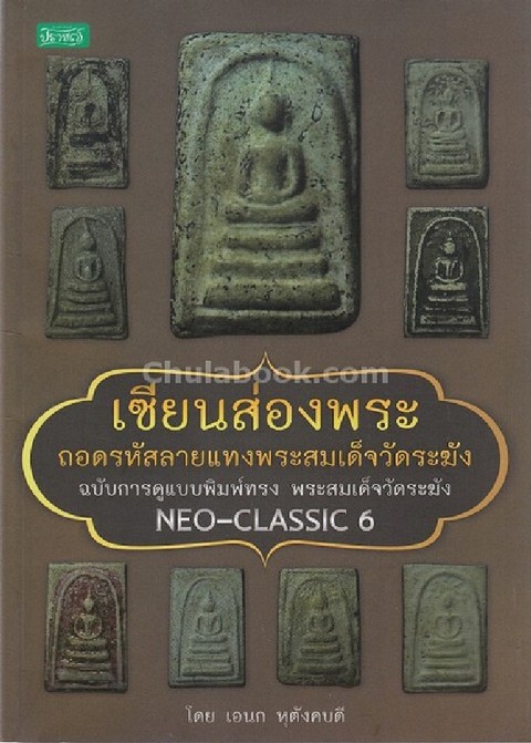 เซียนส่องพระ ถอดรหัสลายแทงพระสมเด็จวัดระฆัง ฉบับการดูแบบพิมพ์ทรง พระสมเด็จวัดระฆัง NEO-CLASSIC 6