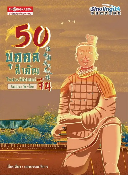 50 บุคคลสำคัญในประวัติศาสตร์จีน