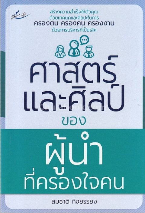 ศาสตร์และศิลป์ของผู้นำที่ครองใจคน