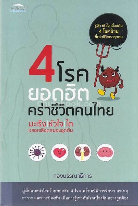 4 โรคยอดฮิต คร่าชีวิตคนไทย