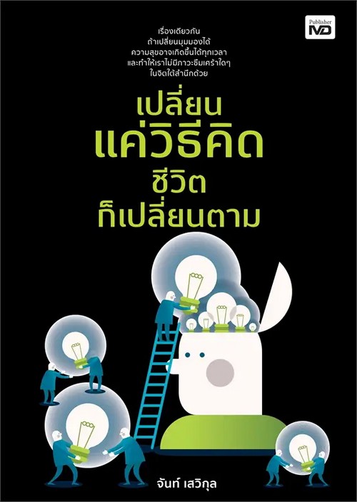 เปลี่ยนแค่วิธีคิด ชีวิตก็เปลี่ยนตาม