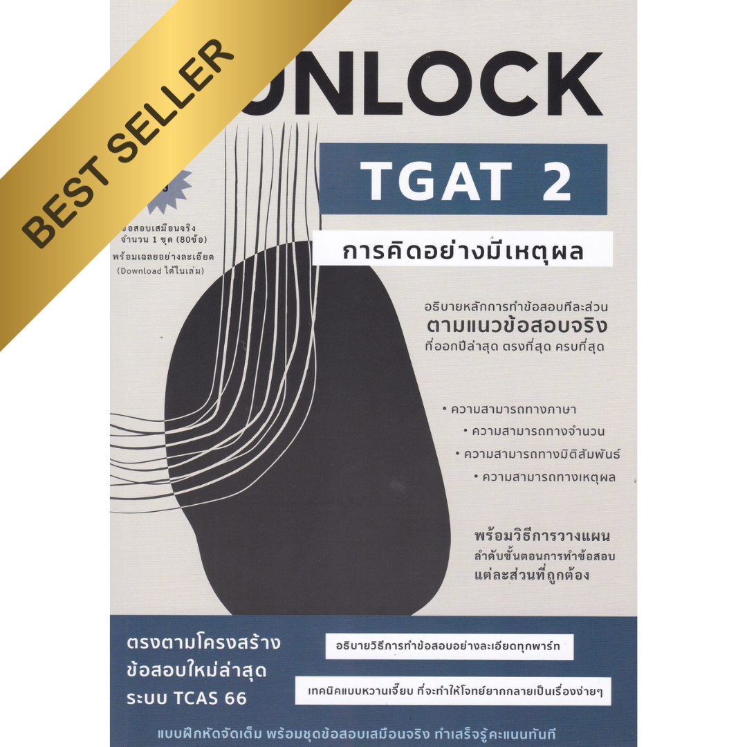 คู่มือเตรียมสอบ UNLOCK TGAT 2 การคิดอย่างมีเหตุผล