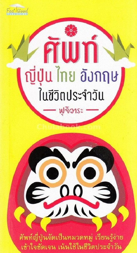 ศัพท์ญี่ปุ่น ไทย อังกฤษ ในชีวิตประจำวัน