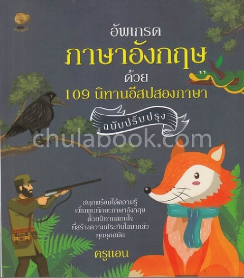 อัพเกรดภาษาอังกฤษด้วย 109 นิทานอีสปสองภาษา (ฉบับปรับปรุง) (สองภาษาไทย-อังกฤษ)