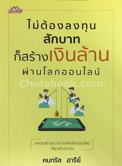 ไม่ต้องลงทุนสักบาทก็สร้างเงินล้านผ่านโลกออนไลน์ (MAKE MONEY ONLINE)
