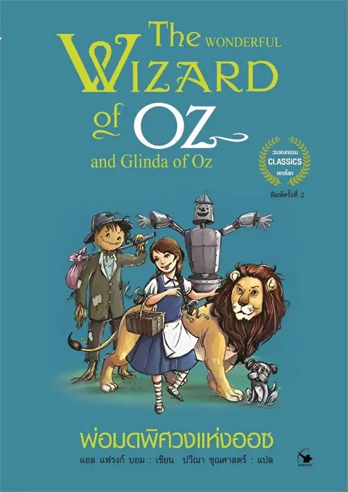 พ่อมดพิศวงแห่งออซ (THE WONDERFUL WIZARD OF OZ & GLINDA OF OZ)