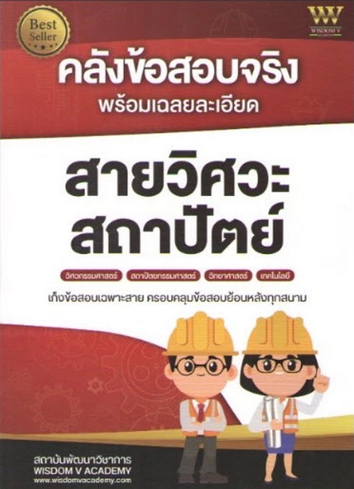 คลังข้อสอบจริง พร้อมเฉลยละเอียด สายวิศวะ สถาปัตย์