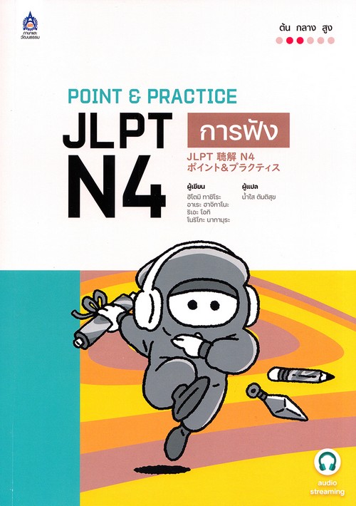 POINT & PRACTICE JLPT N4 การฟัง ฉบับ AUDIO STREAMING