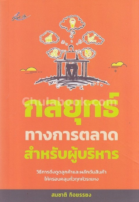 กลยุทธ์ทางการตลาดสำหรับผู้บริหาร