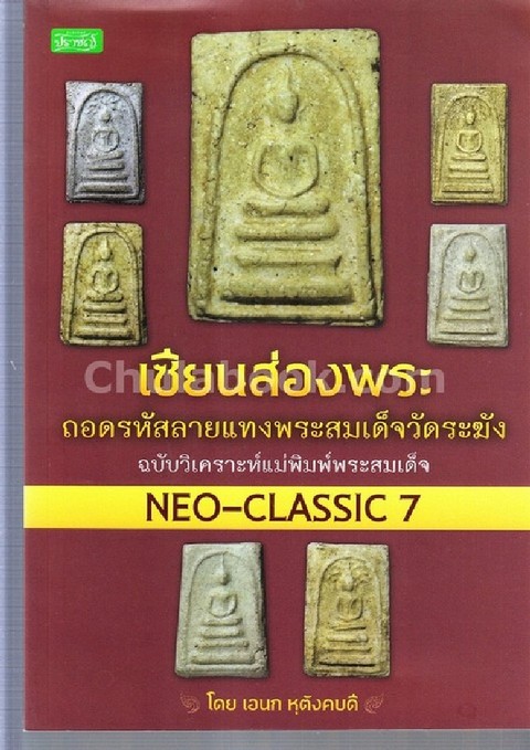 เซียนส่องพระ ถอดรหัสลายแทงพระสมเด็จวัดระฆัง ฉบับวิเคราะห์แม่พิมพ์พระสมเด็จ NEO-CLASSIC 7