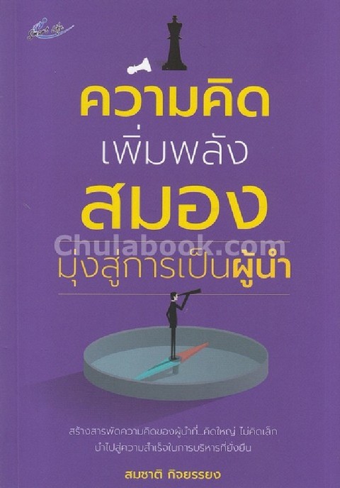 ความคิดเพิ่มพลังสมอง มุ่งสู่การเป็นผู้นำ