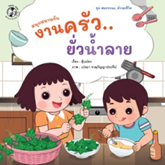 สนุกสนานกับงานครัว ยั่วน้ำลาย :ชุด สมรรถนะ ทักษะชีวิต