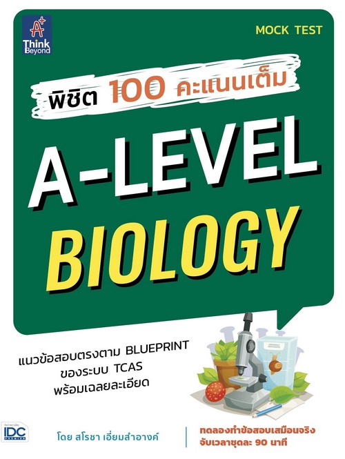 พิชิต 100 คะแนนเต็ม A-LEVEL BIOLOGY