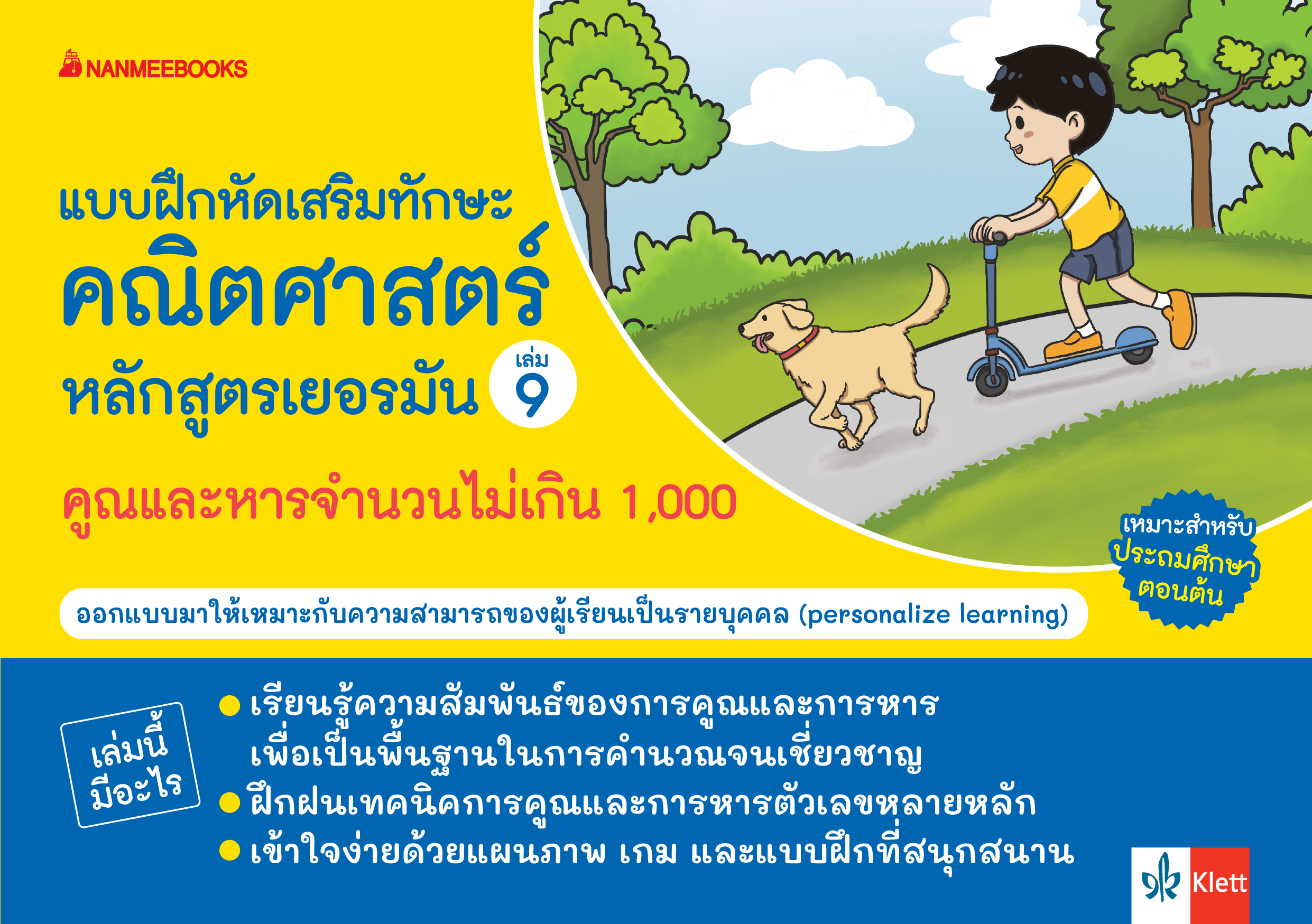 คูณและหารจำนวนไม่เกิน 1,000 :แบบฝึกเสริมทักษะคณิตศาสตร์หลักสูตรเยอรมัน เล่ม 9