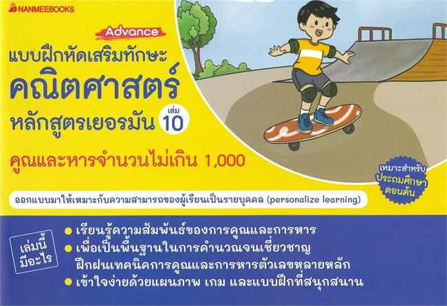 คูณและหารจำนวนไม่เกิน 1,000 (ADVANCE) :แบบฝึกเสริมทักษะคณิตศาสตร์หลักสูตรเยอรมัน เล่ม 10