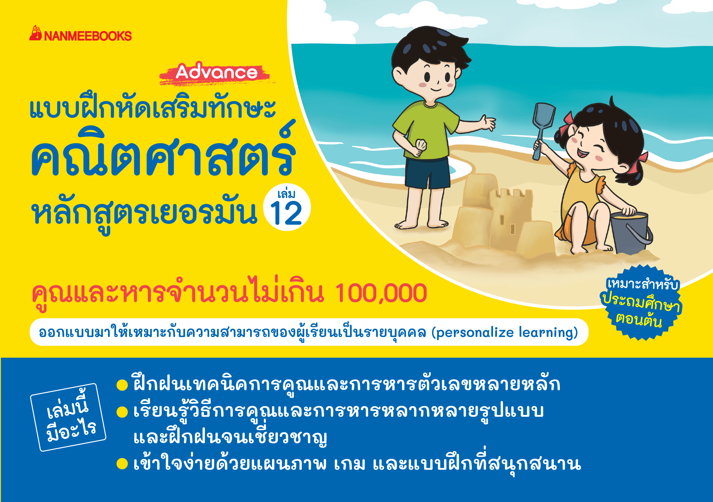 คูณและหารจำนวนไม่เกิน 100,000 (ADVANCE) :แบบฝึกเสริมทักษะคณิตศาสตร์หลักสูตรเยอรมัน เล่ม 12