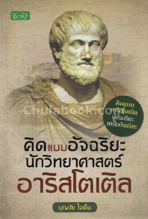 คิดแบบอัจฉริยะนักวิทยาศาสตร์ อาริสโตเติล