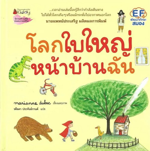 โลกใบใหญ่หน้าบ้านฉัน (ปกแข็ง)