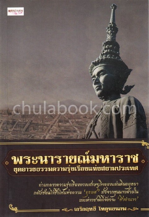 พระนารายณ์มหาราช ยุคอารยธรรมความรุ่งเรืองแห่งสยามประเทศ