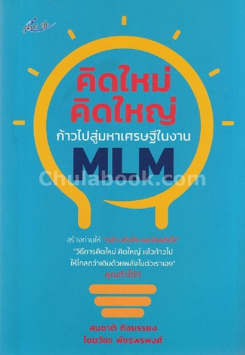คิดใหม่ คิดใหญ่ ก้าวไปสู่มหาเศรษฐีในงาน MLM