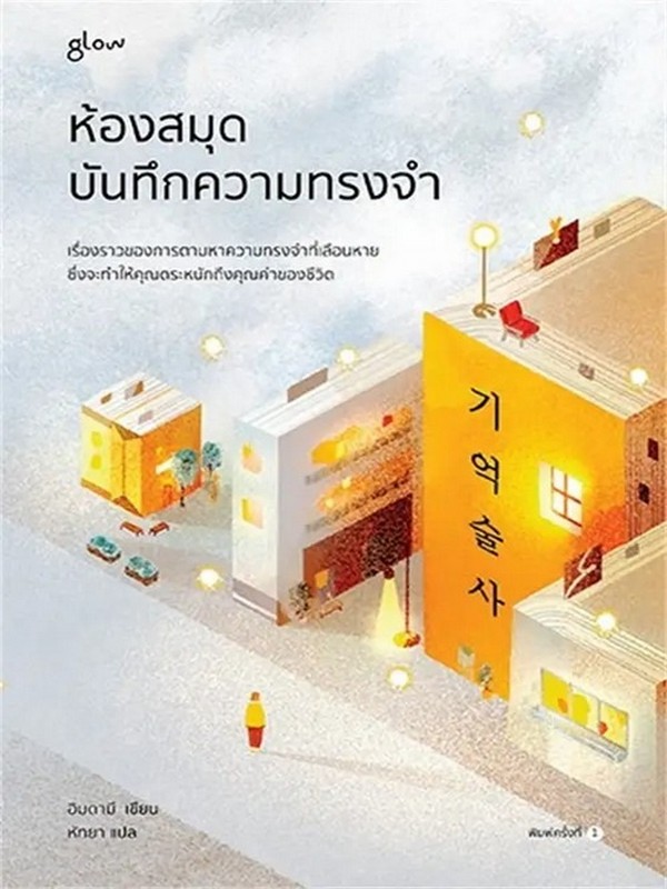 ห้องสมุดบันทึกความทรงจำ