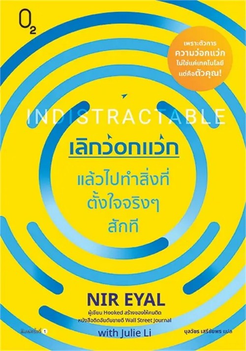 เลิกว่อกแว่ก แล้วไปทำสิ่งที่ตั้งใจจริง ๆ สักที