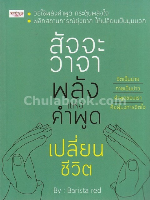 สัจจะวาจา พลังแห่งคำพูดเปลี่ยนชีวิต | ศูนย์หนังสือจุฬาฯ