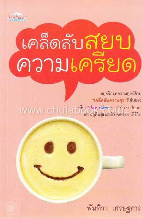 เคล็ดลับสยบความเครียด