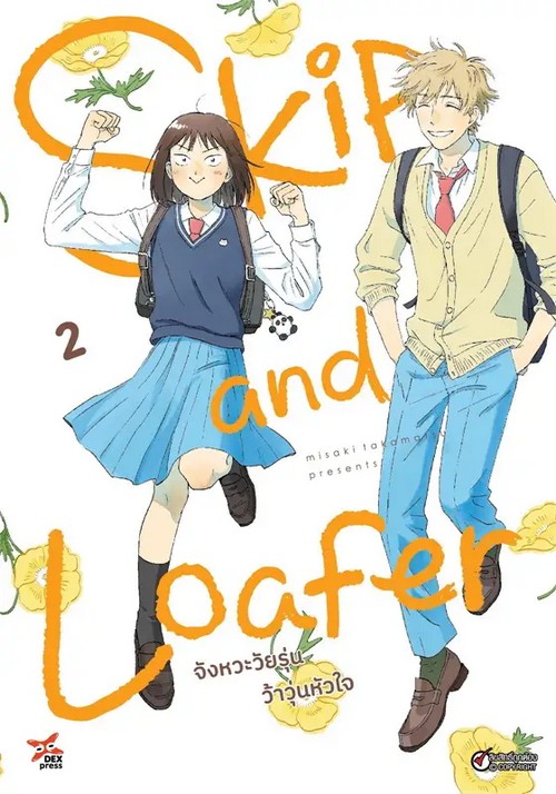 จังหวะวัยรุ่นว้าวุ่นหัวใจ เล่ม 2 (การ์ตูน)