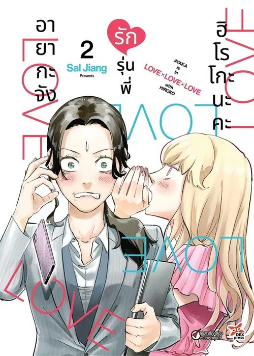 อายากะจังรักรุ่นพี่ฮิโรโกะนะคะ เล่ม 2 (การ์ตูน)