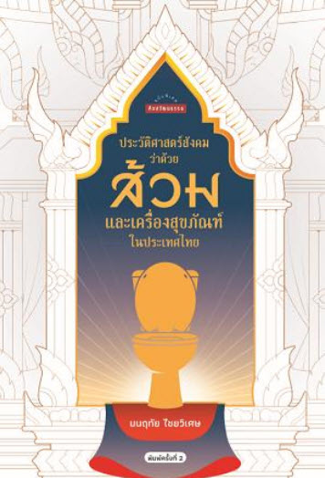 ประวัติศาสตร์สังคมว่าด้วยส้วมและเครื่องสุขภัณฑ์ในประเทศไทย :ศิลปวัฒนธรรม ฉบับพิเศษ