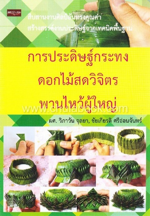 การประดิษฐ์กระทงดอกไม้สดวิจิตร พานไหว้ผู้ใหญ่