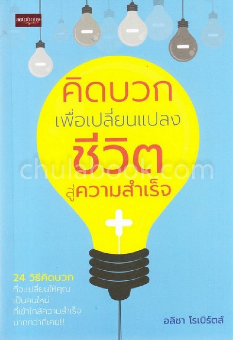 คิดบวก เพื่อเปลี่ยนแปลงชีวิตสู่ความสำเร็จ
