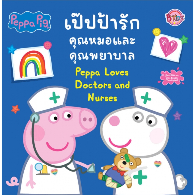 PEPPA PIG เป๊ปป้ารักคุณหมอและพยาบาล (PEPPA LOVES DOCTORS AND NURSES) (สองภาษา ไทย-อังกฤษ)
