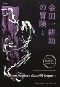 การผจญภัยของคินดะอิจิ โคสุเกะ เล่ม 1