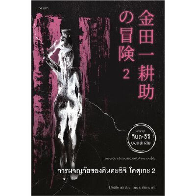 การผจญภัยของคินดะอิจิ โคสุเกะ เล่ม 2