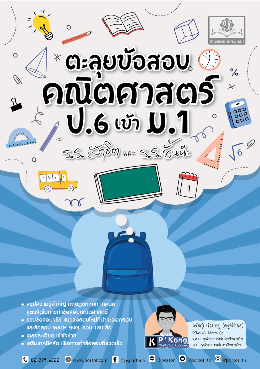 ตะลุยข้อสอบ คณิตศาสตร์ ป.6 เข้า ม.1 ร.ร.สาธิตและร.ร.ชั้นนำ