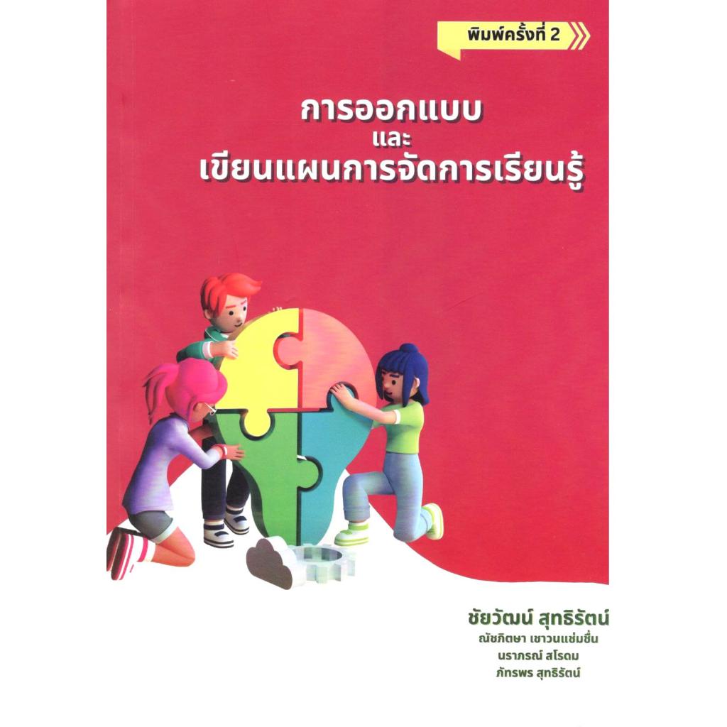 การออกแบบและเขียนแผนการจัดการเรียนรู้