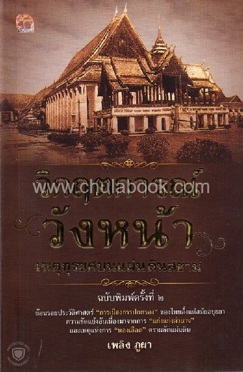 วิกฤตการณ์วังหน้า เหตุทุรยศบนแผ่นดินสยาม