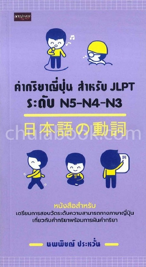 คำกริยาญี่ปุ่น สำหรับ JLPT ระดับ N5-N4-N3